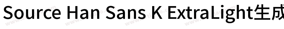 Source Han Sans K ExtraLight生成器字体转换